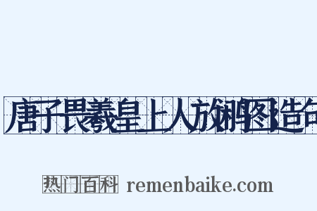 唐子畏羲皇上人放鹇图造句是什么意思的图片